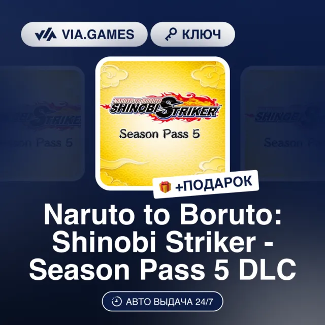 NARUTO TO BORUTO: SHINOBI STRIKER - SEASON PASS 5 DLC (Steam Ключ) РФ-СНГ + ПОДАРОК