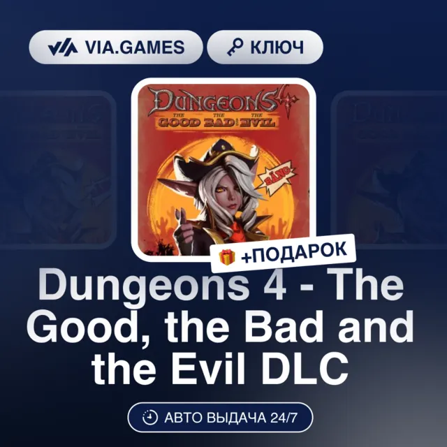 Dungeons 4 - The Good, the Bad and the Evil DLC (Steam Ключ) РФ-СНГ-МИР + ПОДАРОК