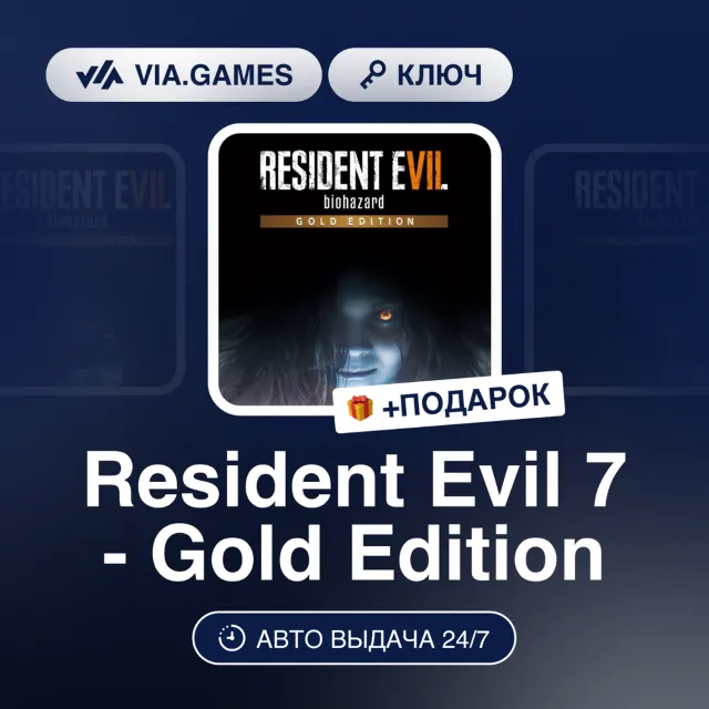 Resident Evil 7 - Gold Edition (Steam Ключ) РФ-СНГ + ПОДАРОК