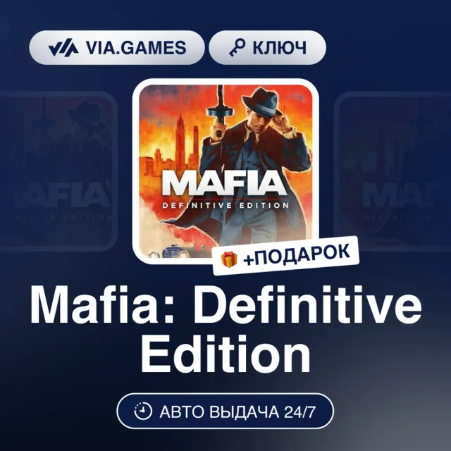 Mafia: Definitive Edition (XBOX One Ключ) Европейский Союз + ПОДАРОК
