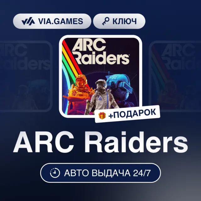 ARC Raiders (Steam Ключ) РФ-СНГ(БЕЗ УКРАИНЫ) + ПОДАРОК