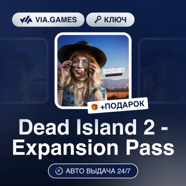 Dead Island 2 - Expansion Pass DLC (Steam Ключ) МИР(БЕЗ РФ) + ПОДАРОК