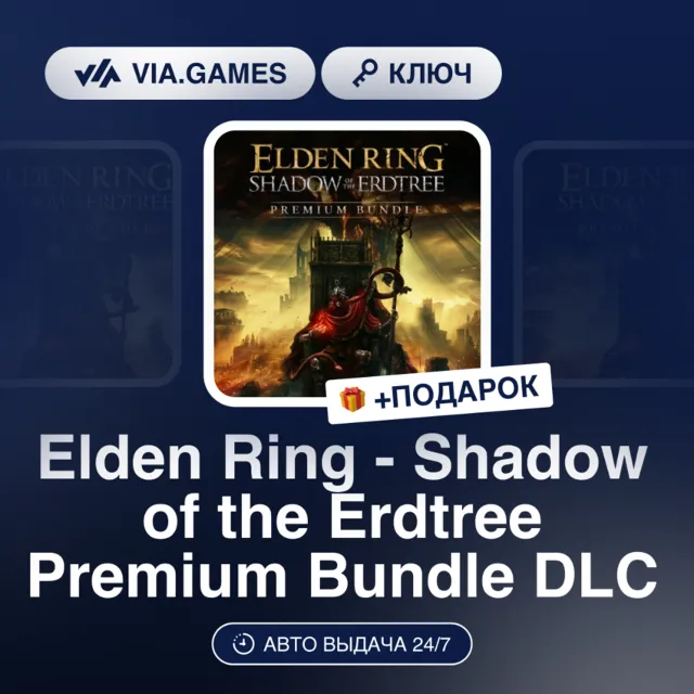 Elden Ring - Shadow of the Erdtree Premium Bundle DLC (Steam Ключ) РФ-СНГ + ПОДАРОК