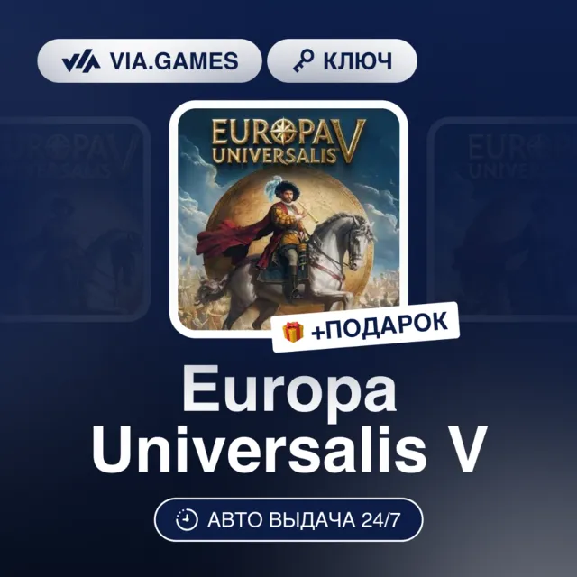Europa Universalis V (Steam Ключ) МИР (Не все страны) + ПОДАРОК