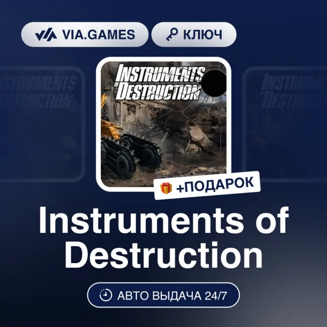 Instruments of Destruction (Steam Ключ) РФ-СНГ-МИР + ПОДАРОК