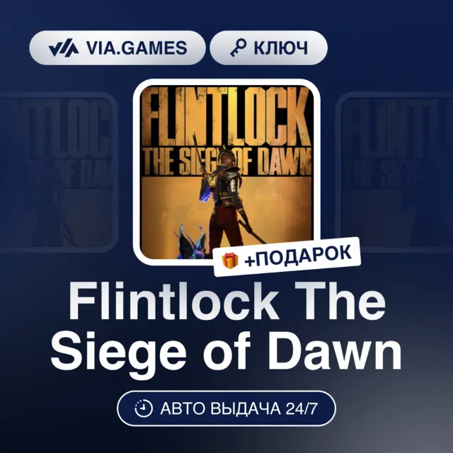 FLINTLOCK: THE SIEGE OF DAWN (Steam Ключ) РФ-СНГ + ПОДАРОК