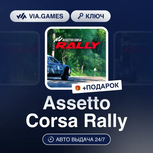 Assetto Corsa Rally (Steam Ключ) РФ-СНГ + ПОДАРОК