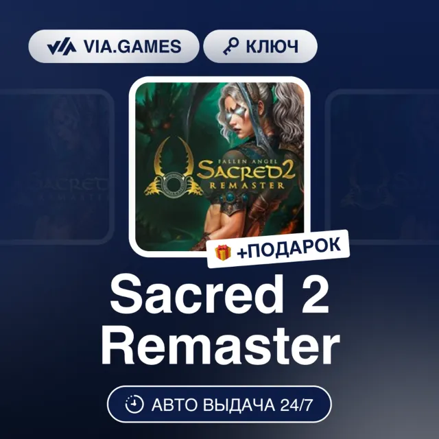 Sacred 2 Remaster (Steam Ключ) РФ-СНГ + ПОДАРОК