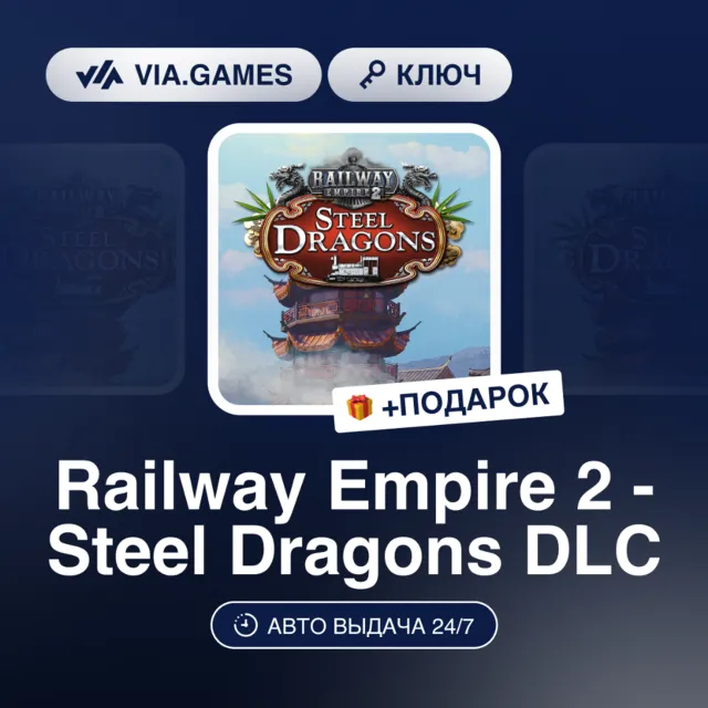 RAILWAY EMPIRE 2 - STEEL DRAGONS DLC (Steam Ключ) РФ-СНГ-МИР + ПОДАРОК