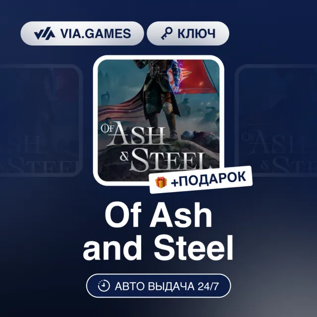OF ASH AND STEEL (Steam Ключ) РФ-СНГ + ПОДАРОК