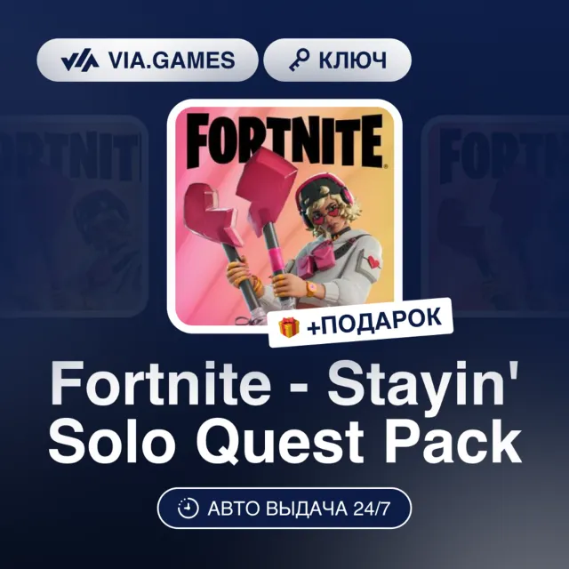 Fortnite - Stayin' Solo Quest Pack (XBOX ONE / XBOX SERIES X|S Ключ) США + ПОДАРОК
