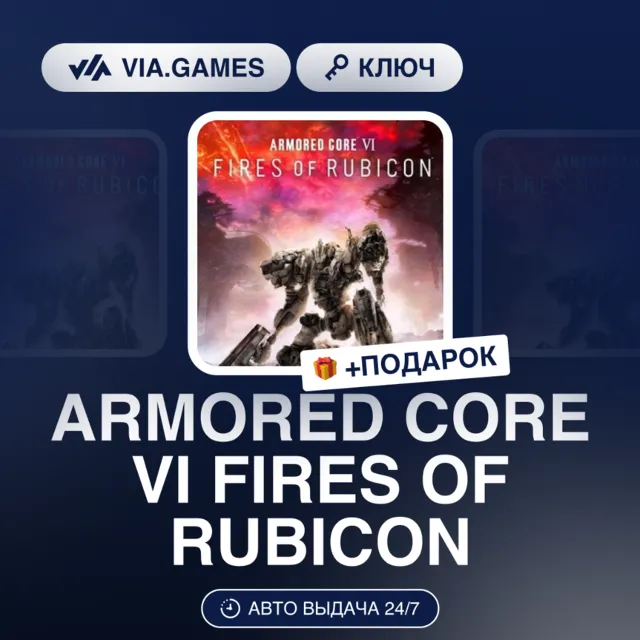 ARMORED CORE VI FIRES OF RUBICON (Steam Ключ) РФ-СНГ + ПОДАРОК