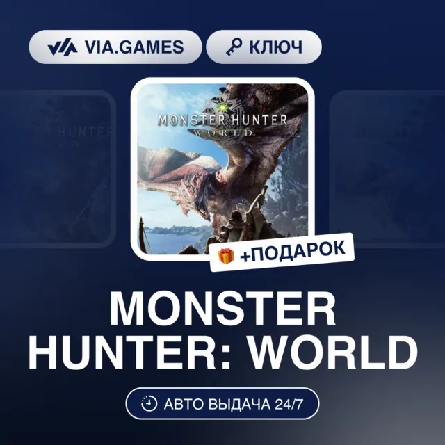MONSTER HUNTER: WORLD (Steam Ключ) РФ-ТУРЦИЯ + ПОДАРОК