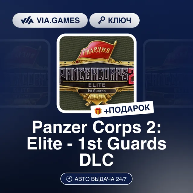 PANZER CORPS 2: ELITE - 1ST GUARDS DLC (Steam Ключ) РФ-СНГ + ПОДАРОК