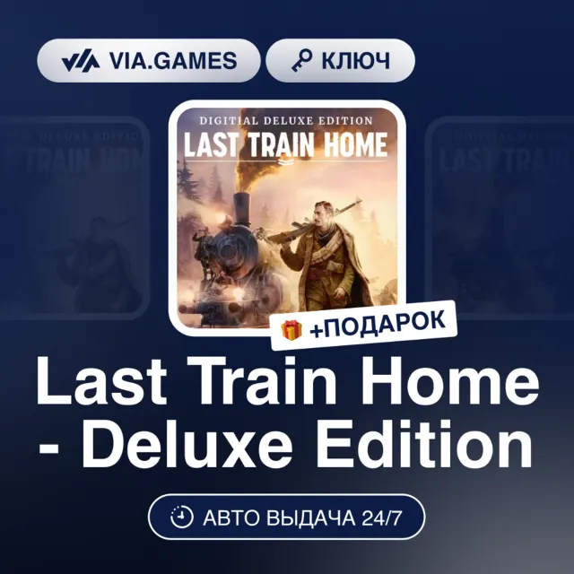 LAST TRAIN HOME - DELUXE EDITION (Steam Ключ) РФ-СНГ + ПОДАРОК