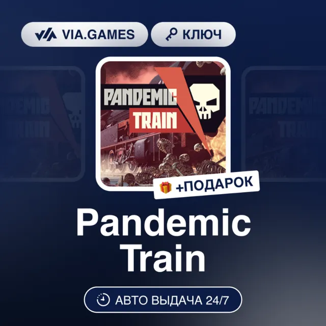 PANDEMIC TRAIN (Steam Ключ) РФ-СНГ + ПОДАРОК