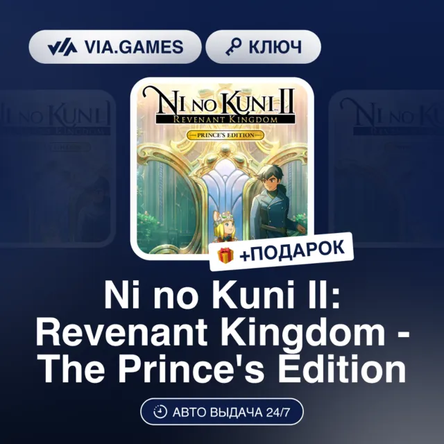 NI NO KUNI II: REVENANT KINGDOM - THE PRINCE'S EDITION (Steam Ключ) СНГ + ПОДАРОК