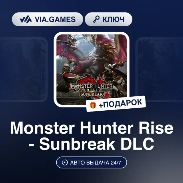 Monster Hunter Rise - Sunbreak DLC (Steam Ключ) РФ-СНГ + ПОДАРОК
