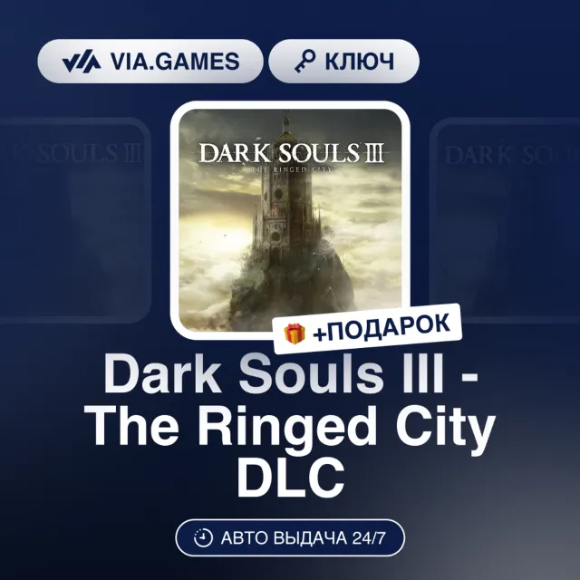 Dark Souls III - The Ringed City DLC (Steam Ключ) РФ-СНГ + ПОДАРОК