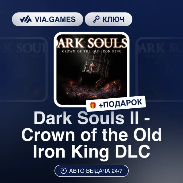Dark Souls II - Crown of the Old Iron King DLC (Steam Ключ) РФ-СНГ + ПОДАРОК