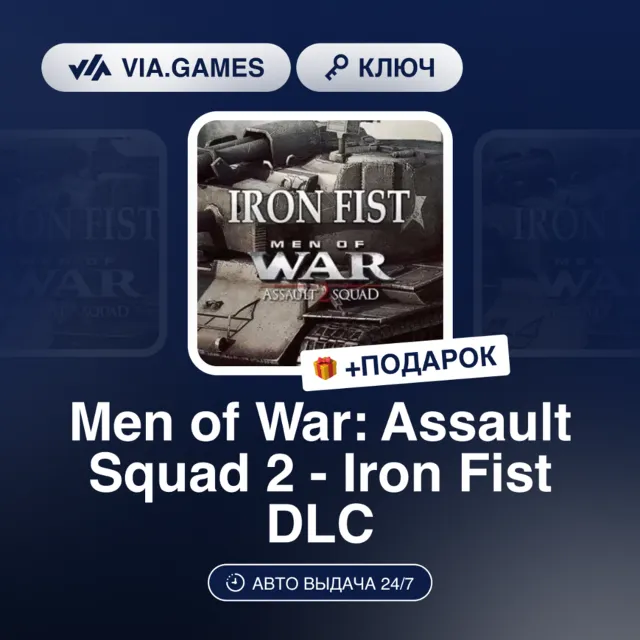 MEN OF WAR: ASSAULT SQUAD 2 - IRON FIST DLC (Steam Ключ) РФ-СНГ + ПОДАРОК