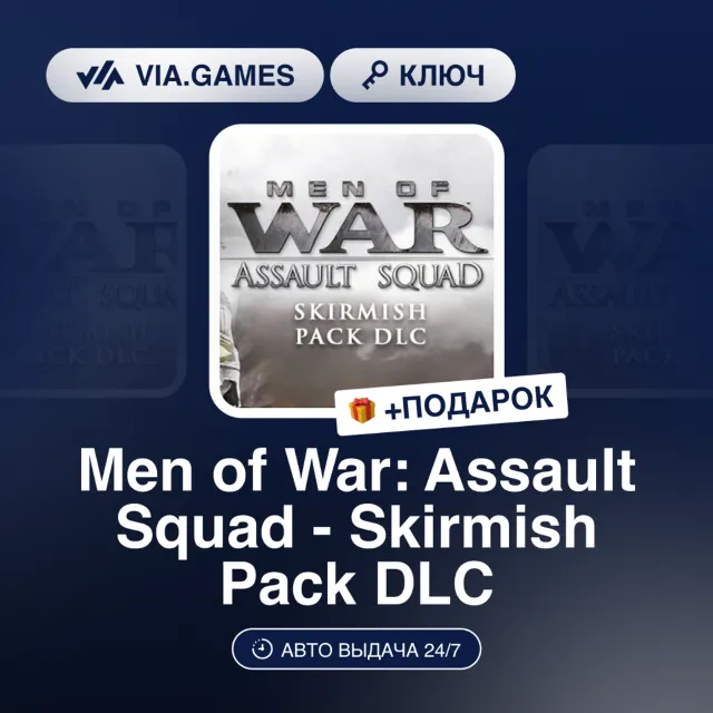 MEN OF WAR: ASSAULT SQUAD - SKIRMISH PACK DLC (Steam Ключ) РФ-СНГ + ПОДАРОК