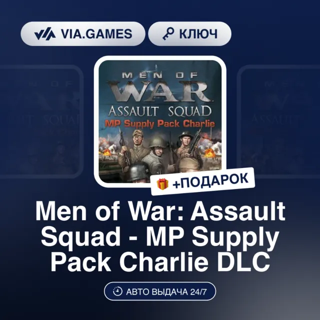 MEN OF WAR: ASSAULT SQUAD - MP SUPPLY PACK CHARLIE DLC (Steam Ключ) РФ-СНГ + ПОДАРОК
