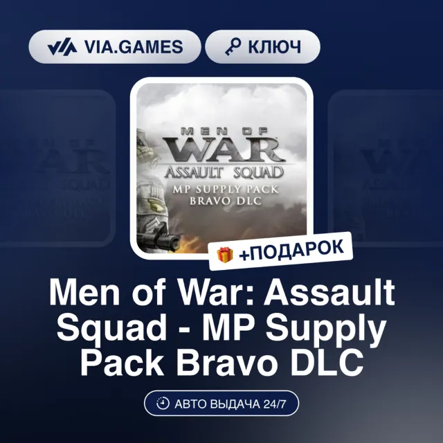 MEN OF WAR: ASSAULT SQUAD - MP SUPPLY PACK BRAVO DLC (Steam Ключ) РФ-СНГ + ПОДАРОК