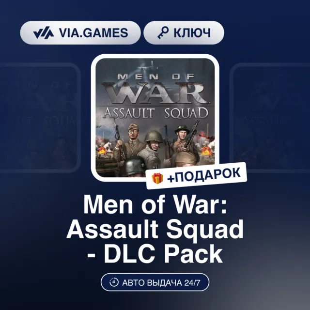 MEN OF WAR: ASSAULT SQUAD - DLC PACK (Steam Ключ) РФ-СНГ + ПОДАРОК