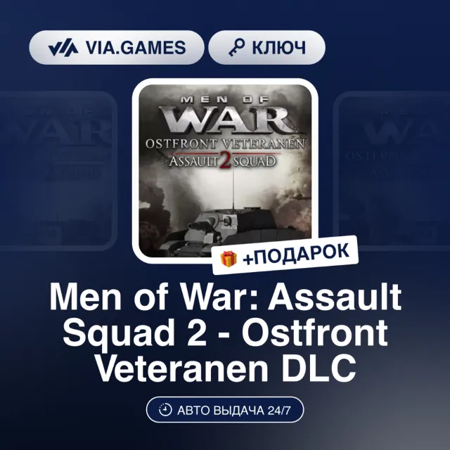 MEN OF WAR: ASSAULT SQUAD 2 - OSTFRONT VETERANEN DLC (Steam Ключ) РФ-СНГ + ПОДАРОК