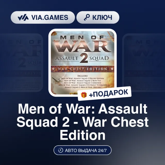 MEN OF WAR: ASSAULT SQUAD 2 - WAR CHEST EDITION (Steam Ключ) СНГ + ПОДАРОК