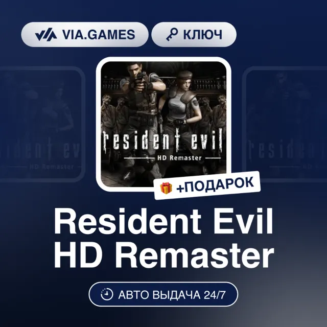 Resident Evil HD Remaster (Steam Ключ) РФ-СНГ + ПОДАРОК