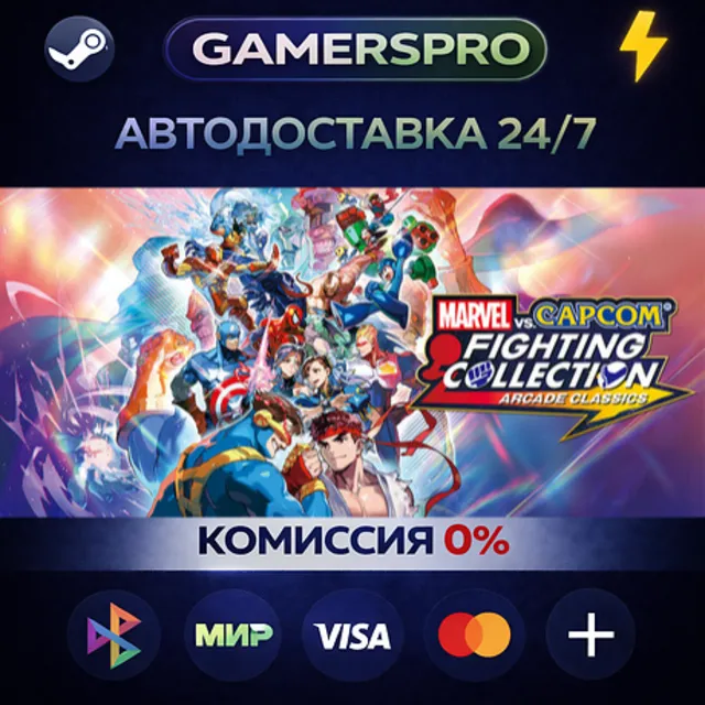 MARVEL vs. CAPCOM Fighting Collection: Arcade Classics・ВЫБОР РЕГИОНА・STEAM GIFT АВТО・