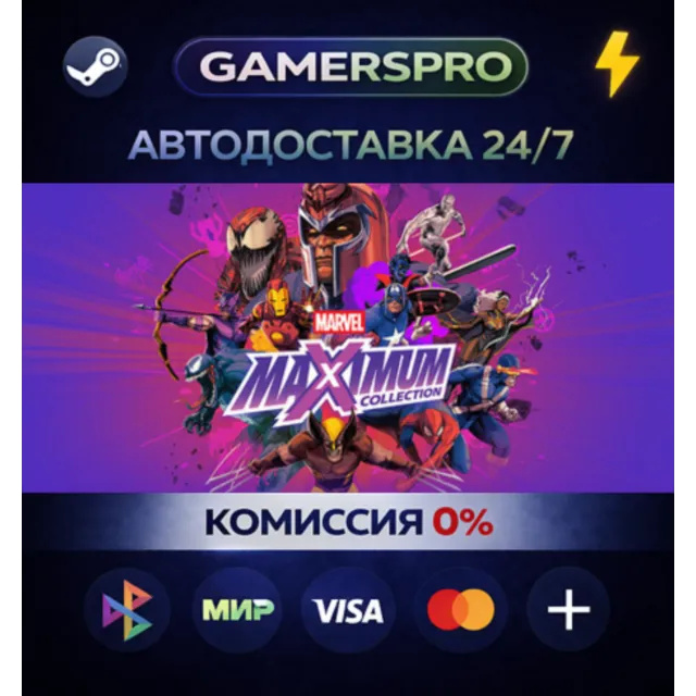 MARVEL MaXimum Collection・ВЫБОР РЕГИОНА・STEAM GIFT АВТО・