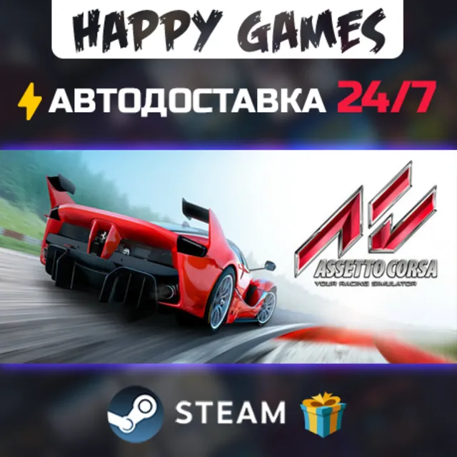Assetto Corsa STEAM АВТОДОСТАВКА