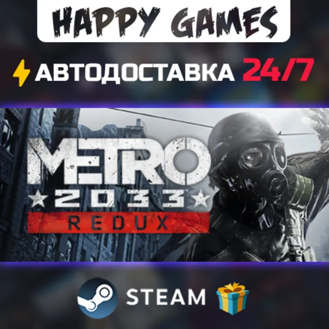 Metro 2033 Redux STEAM АВТОДОСТАВКА