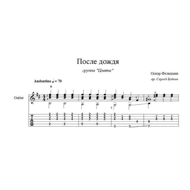После дождя (группа Цветы) ноты для гитары