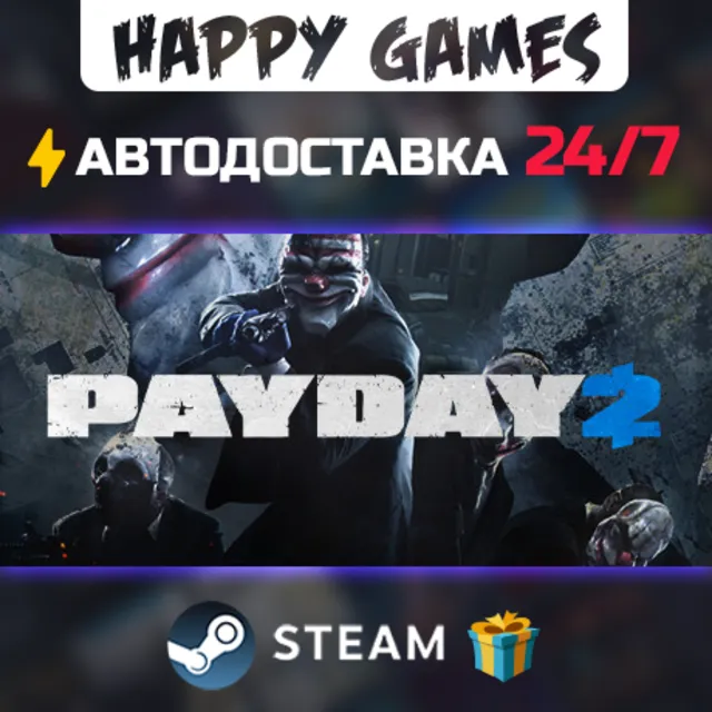 PAYDAY 2 STEAM АВТОДОСТАВКА