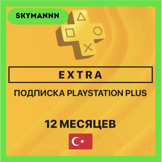 PlayStation PS PLUS EXTRA | 12 МЕСЯЦЕВ ТУРЦИЯ | БЫСТРО