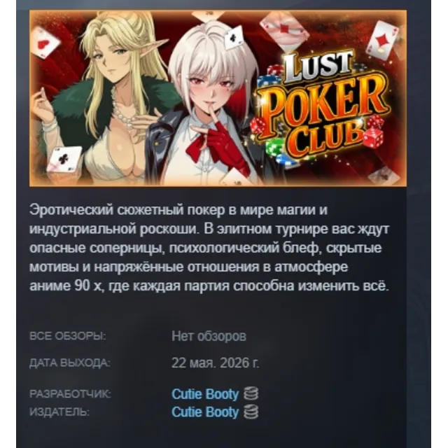 Lust Poker Club АВТОДОСТАВКА STEAM GLOBAL МГНОВЕННО ЛИЦЕНЗИЯ