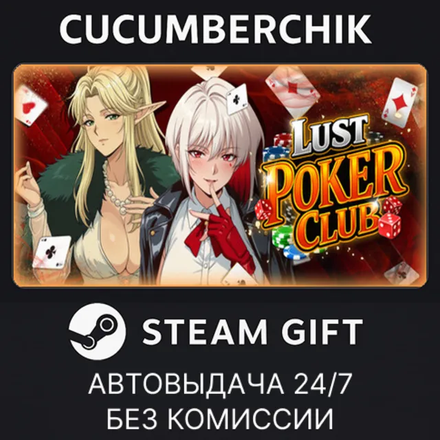 Lust Poker Club✅STEAM GIFT AUTO✅RU+МИР