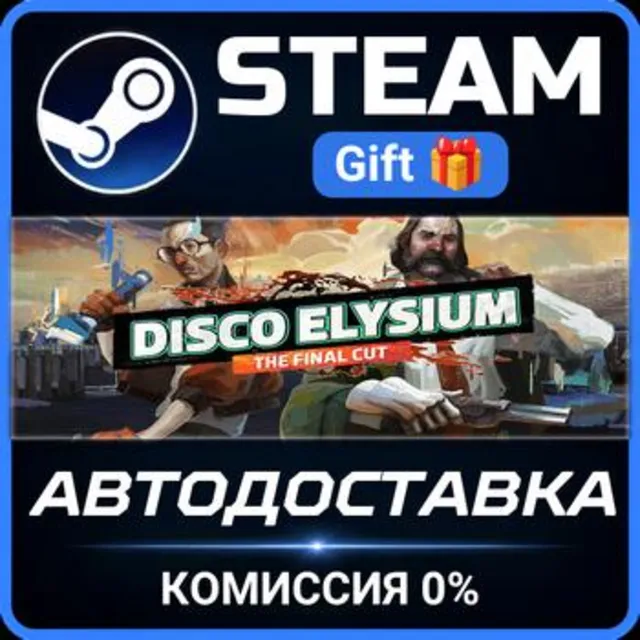 Disco Elysium - The Final Cut Steam Gift СТИМ ГИФТ ПК АВТОДОСТАВКА ПОДАРОК