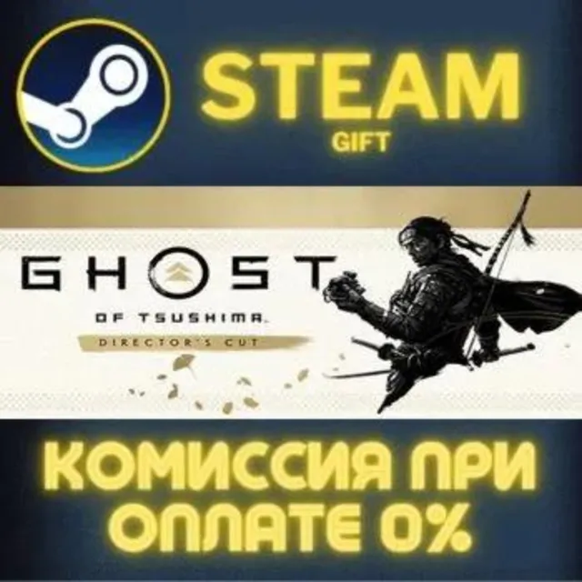 Ghost of Tsushima DIRECTOR'S CUT STEAM GIFT СТИМ ГИФТ ПК АВТОДОСТАВКА ПОДАРОК