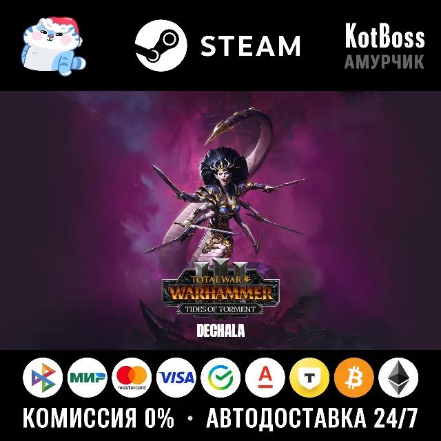 🔑 Россия + Мир | Dechala - Total War: Warhammer 3 / III | DLC | Ключ | Steam