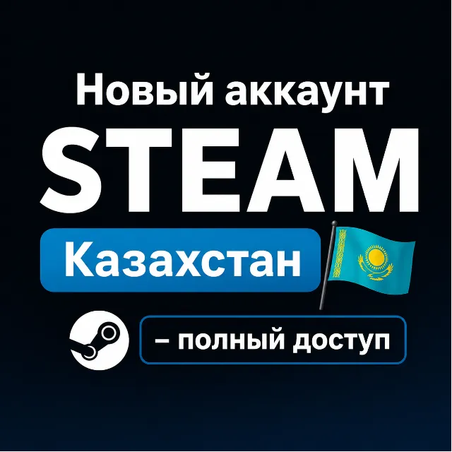 (АВТО) НОВЫЙ STEAM АККАУНТ КАЗАХСТАН | ПОЛНЫЙ ДОСТУП