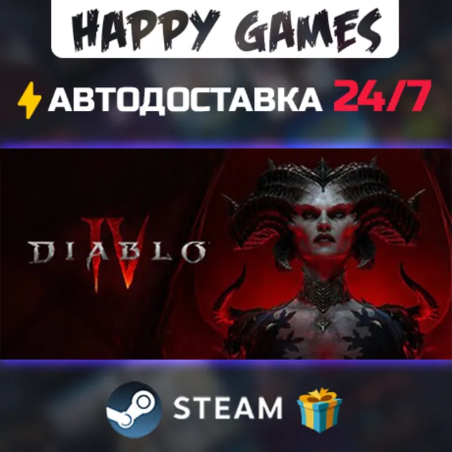 Diablo IV STEAM АВТОДОСТАВКА