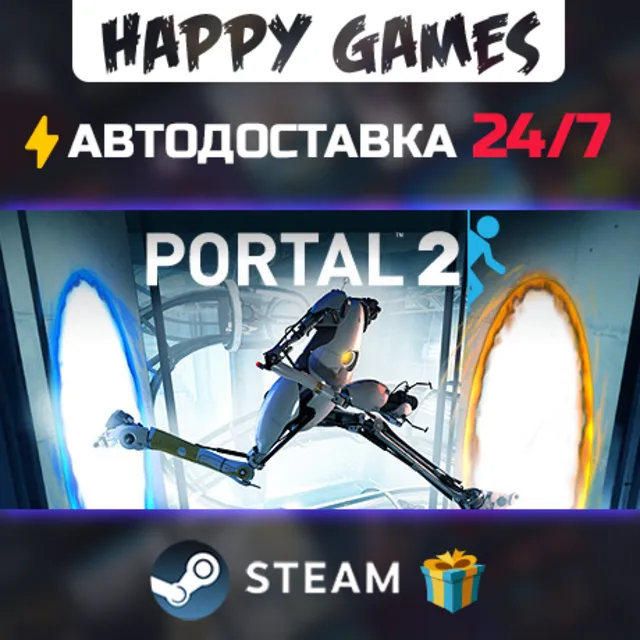 Portal 2 STEAM АВТОДОСТАВКА