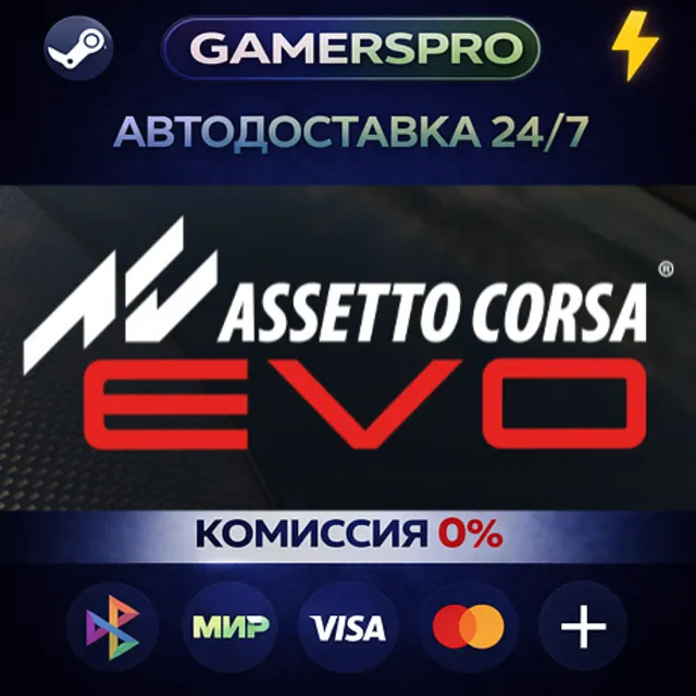 Assetto Corsa EVO・ВЫБОР РЕГИОНА・STEAM GIFT АВТО・