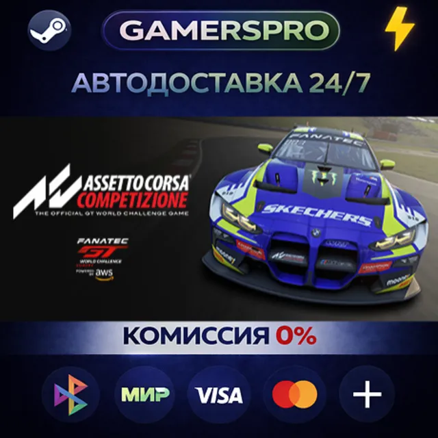 Assetto Corsa Competizione・ВЫБОР РЕГИОНА・STEAM GIFT АВТО・