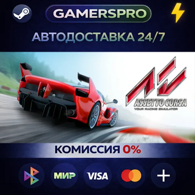 Assetto Corsa・ВЫБОР РЕГИОНА・STEAM GIFT АВТО・